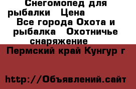 Снегомопед для рыбалки › Цена ­ 75 000 - Все города Охота и рыбалка » Охотничье снаряжение   . Пермский край,Кунгур г.